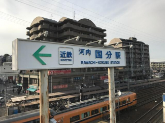 近鉄大阪線河内国分駅まで1200m