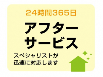日本一のアフターサービスを目指し、２４時間３６５日の受付体制