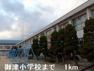 御津小学校まで1000m