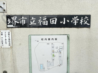 堺市立福田小学校まで187m