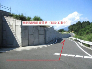 琵琶湖西縦貫道路（延長工事中：未開通）まで260m