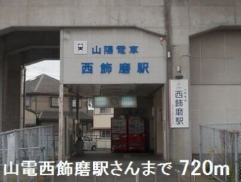 山電西飾磨駅さんまで720m
