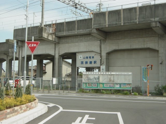 西飾磨駅まで1,300ｍ