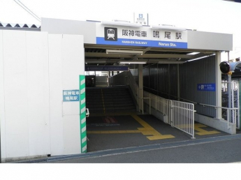 阪神「鳴尾駅」様まで630m