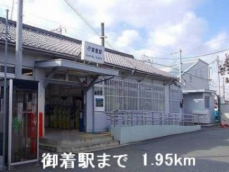JR御着駅まで1950m