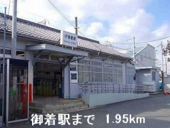 JR御着駅まで1950m