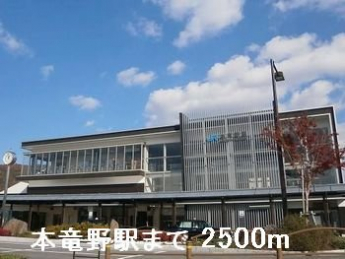JR本竜野駅まで2500m