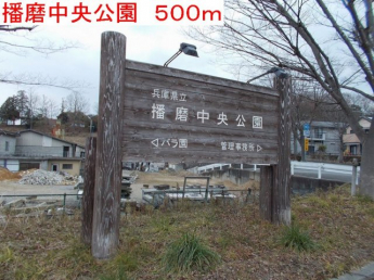 播磨中央公園まで500m