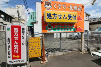 ハロードラッグ矢田駅前薬局まで282m