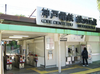 神戸電鉄　緑が丘駅まで1100m