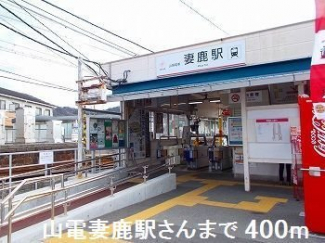 山電妻鹿駅さんまで400m