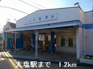 山電大塩駅まで1200m