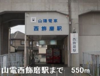 山電西飾磨駅まで550m