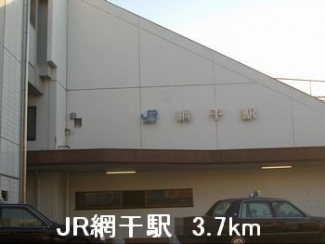 JR網干駅まで3700m