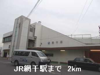 JR 網干駅まで2000m