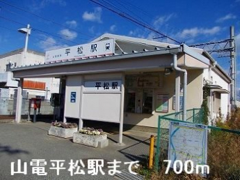 山電平松駅まで700m