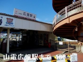 山電広畑駅まで460m