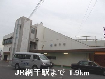 JR網干駅まで1900m