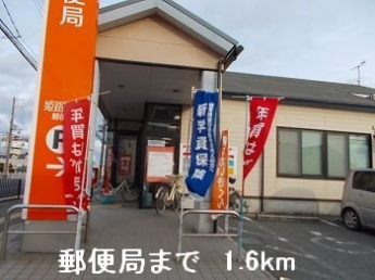 郵便局まで1600m