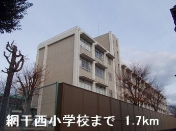 網干西小学校まで1700m