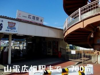 山電広畑駅まで700m