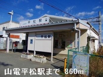 山電平松駅まで860m