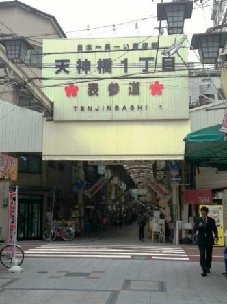 日本一長い「天神橋商店街」は目の前です！