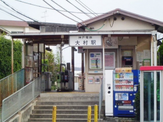 神戸電鉄大村駅まで1000m