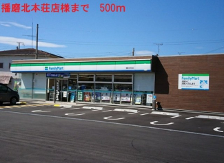 ファミリーマート播磨北本荘店まで500m