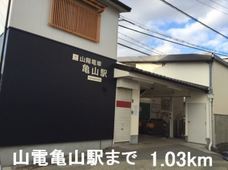 山電亀山駅まで1030m