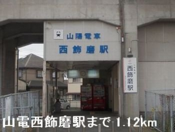山電西飾磨駅まで1120m