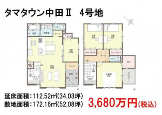 販売価格：３６８０万円／４ＬＤＫ　建物面積：１１２．５２㎡敷