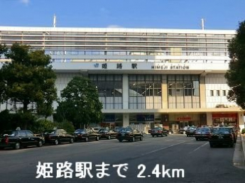 JR姫路駅まで2400m