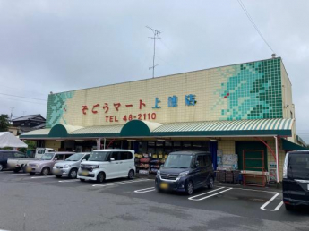 そごうマート上徳店まで1474m