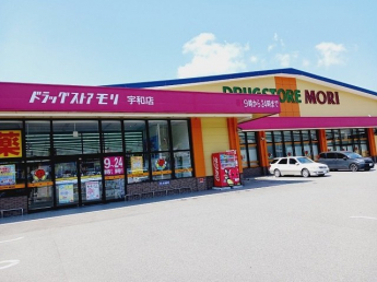 【周辺】 ドラッグストアモリ宇和店様まで2700m