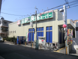業務スーパー尼崎尾浜店