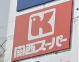 関西スーパー　出屋敷店