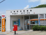 山南和田郵便局