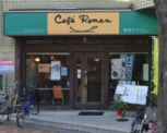 珈琲ロマン園田店