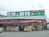 業務スーパー硯町