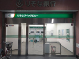 【無人ATM】りそな銀行 長田出張所 無人ATM
