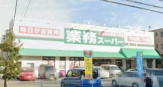 業務スーパー　富松店