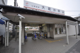 大蔵谷駅