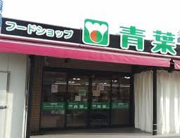 フードショップ青葉江坂店まで656m