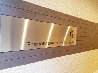 Ｇｒａｎｄ　Ｍａｉｓｏｎ　Ｎｉｓｈｉｍａｃｈｉの画像