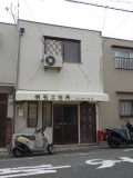 西代通３丁目作業所の画像