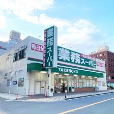 業務スーパー江坂店まで635m