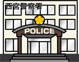 西宮警察署まで270m