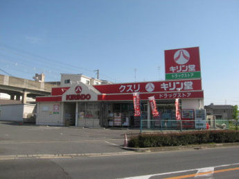 キリン堂忍ヶ丘店まで512m