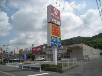 キリン堂野崎店まで206m